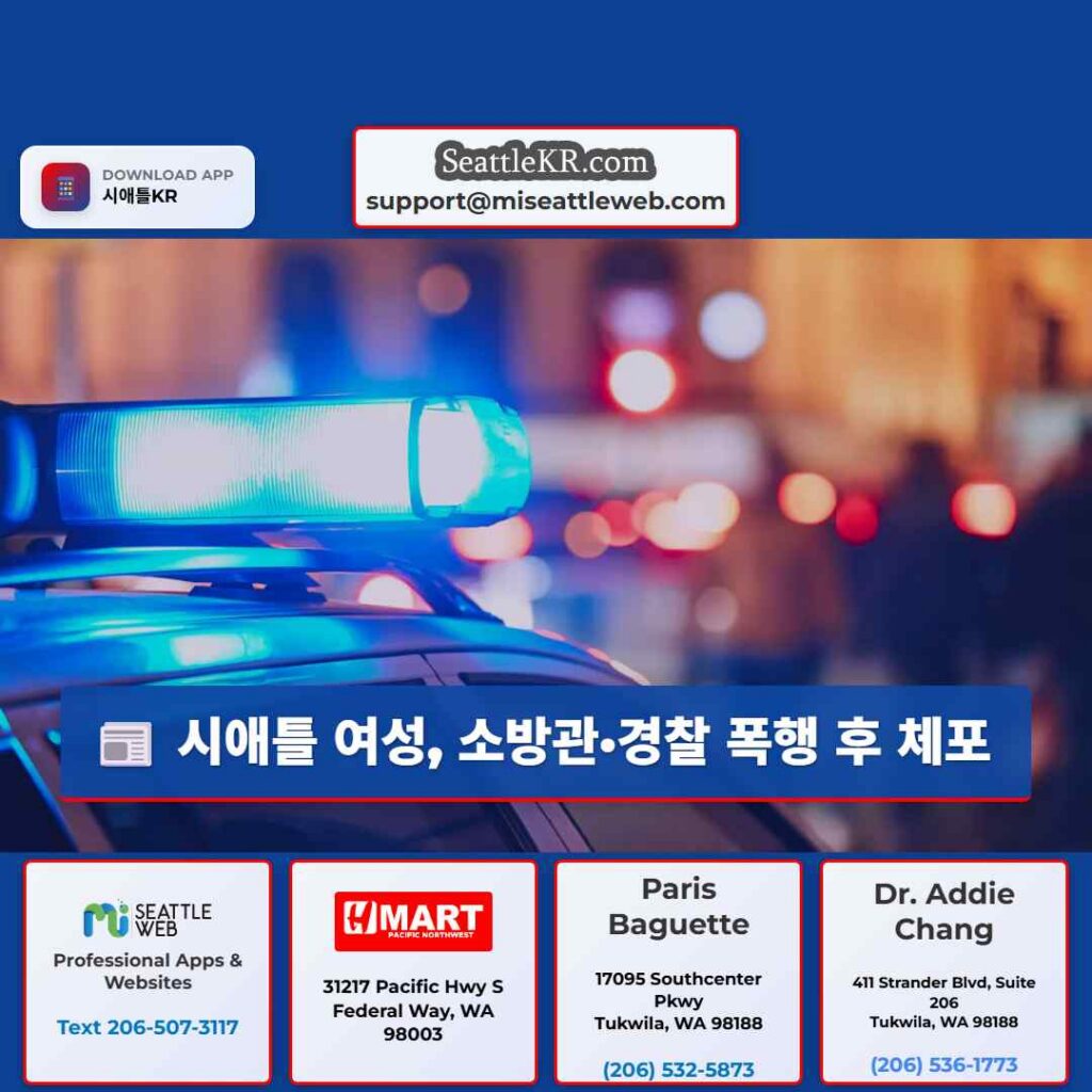 시애틀 여성, 소방관·경찰 폭행 후 체포