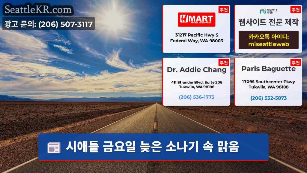 시애틀 금요일 늦은 소나기 속 맑음