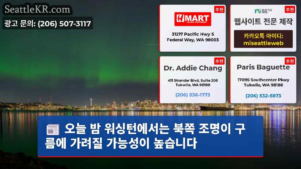 오늘 밤 워싱턴에서는 북쪽 조명이 구름에 가려질 가능성이 높습니다