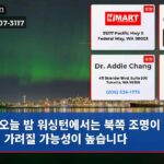 오늘 밤 워싱턴에서는 북쪽 조명이 구름에 가려질 가능성이 높습니다