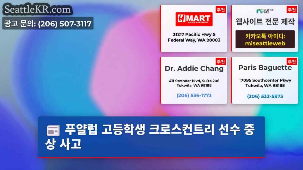 푸얄럽 고등학생 크로스컨트리 선수 중상 사고