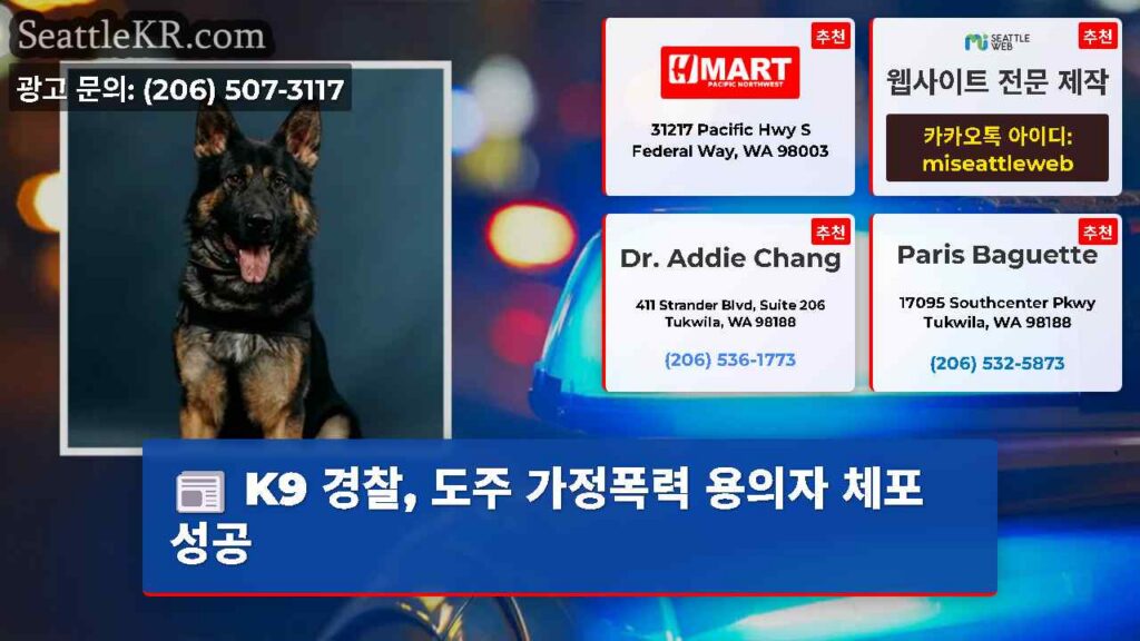 K9 경찰, 도주 가정폭력 용의자 체포 성공