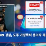 K9 경찰 도주 가정폭력 용의자 체포 성공