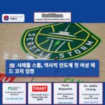 시애틀 스톰 역사적 인도계 첫 여성 헤드 코치 임명