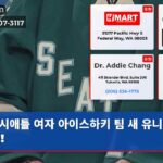 시애틀 여자 아이스하키 팀 새 유니폼 공개!