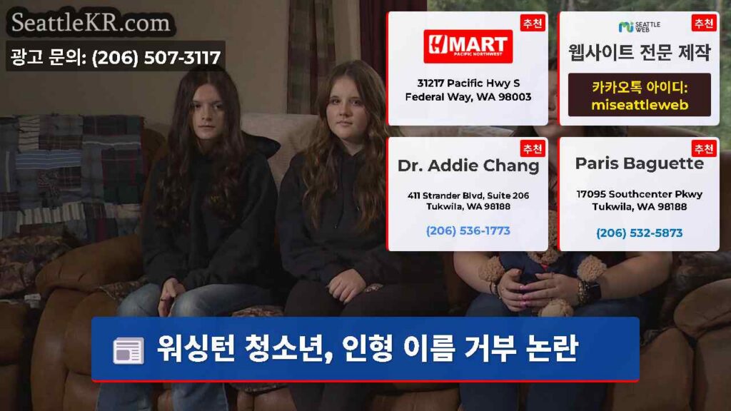 워싱턴 청소년, 인형 이름 거부 논란