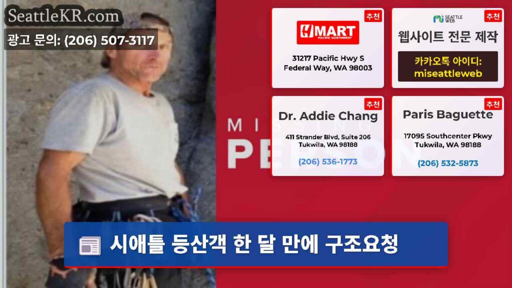 시애틀 등산객 한 달 만에 구조요청