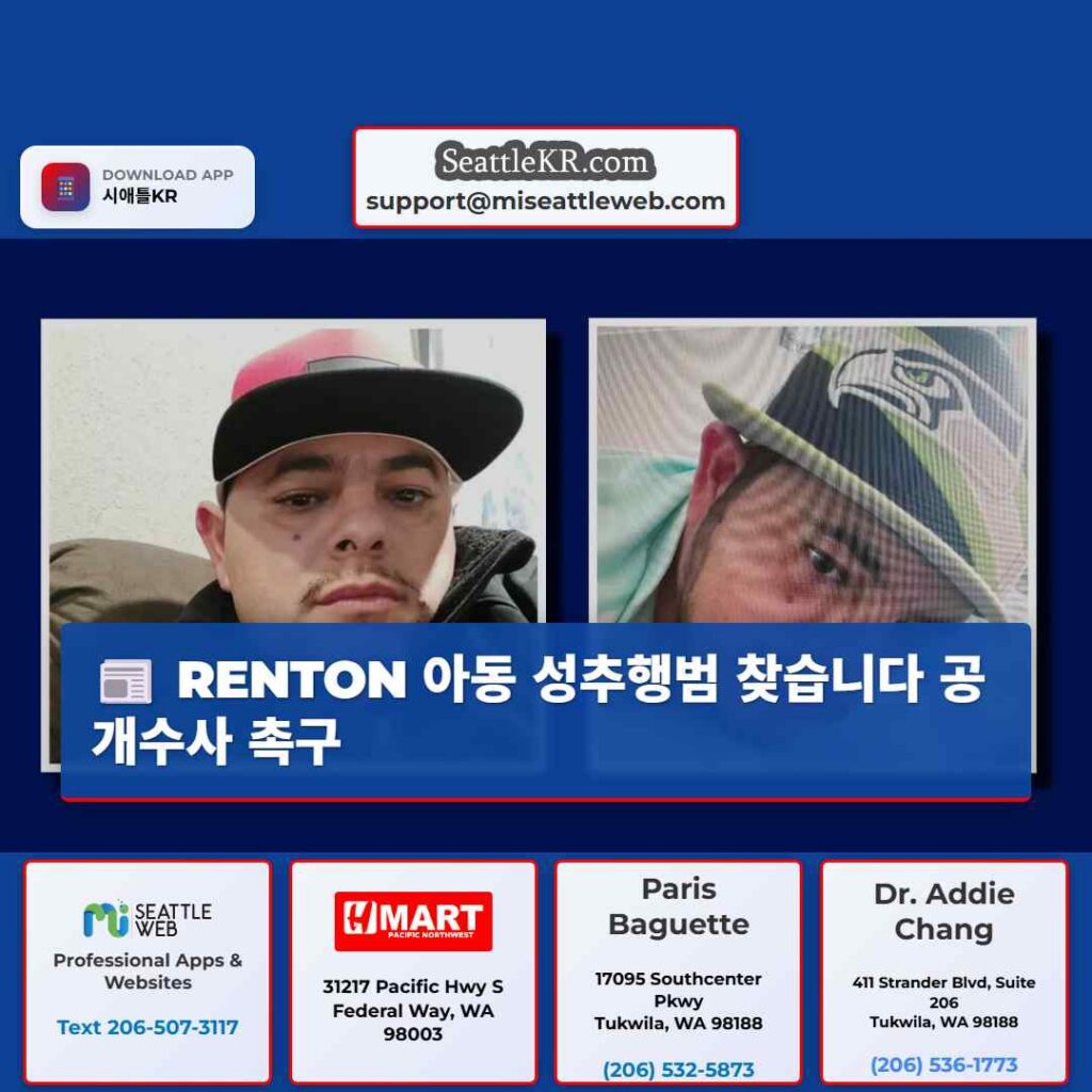 RENTON 아동 성추행범 찾습니다 공개수사 촉구