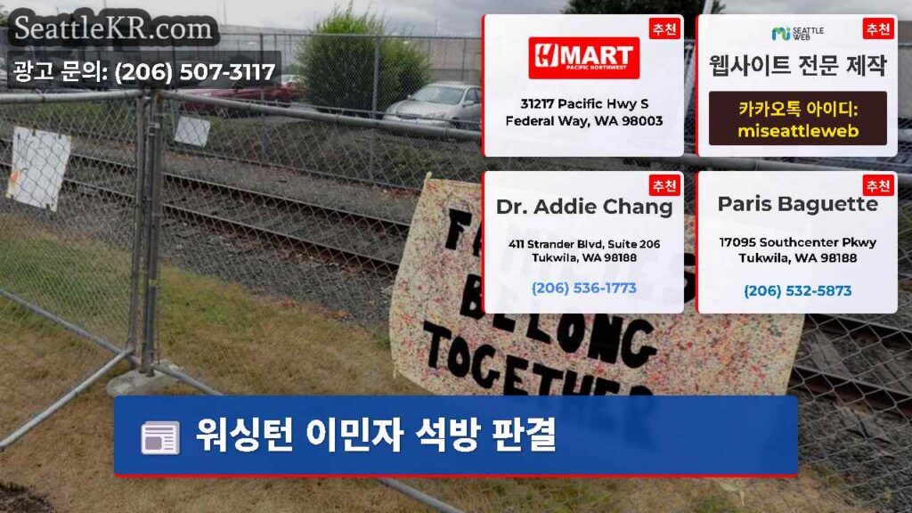 워싱턴 이민자 석방 판결
