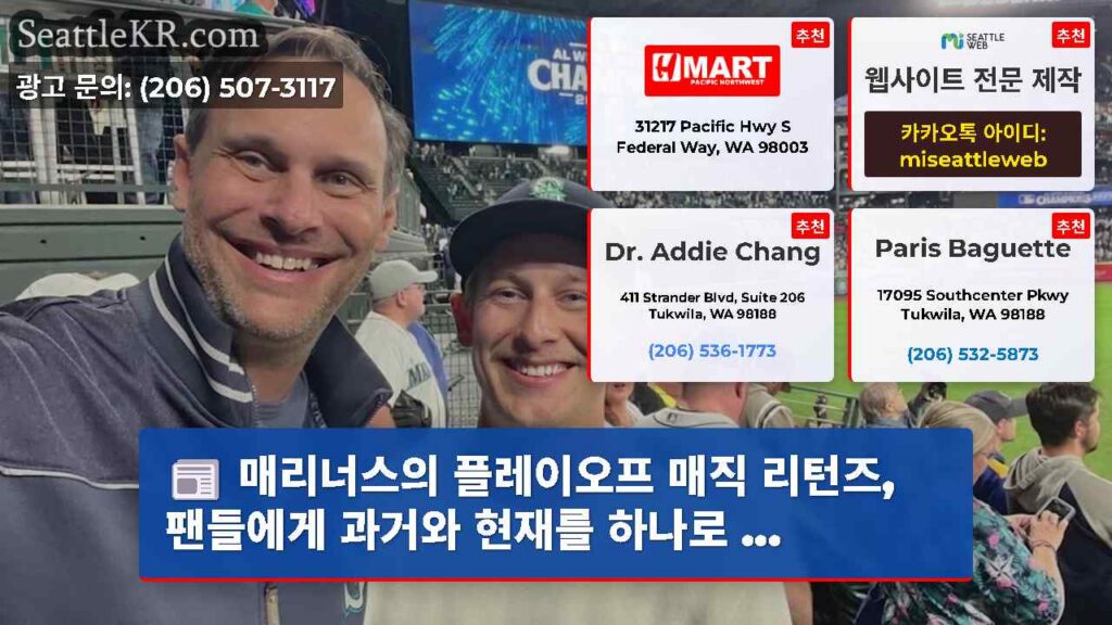 매리너스의 플레이오프 매직 리턴즈, 팬들에게 과거와 현재를 하나로 ...