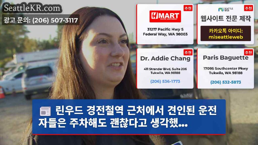 린우드 경전철역 근처에서 견인된 운전자들은 주차해도 괜찮다고 생각했...