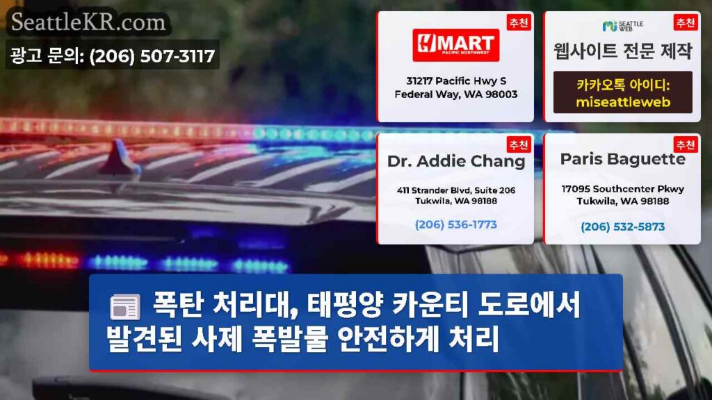 폭탄 처리대, 태평양 카운티 도로에서 발견된 사제 폭발물 안전하게 처리