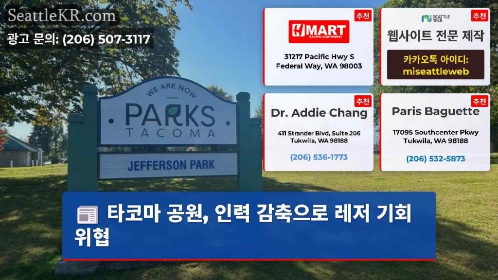 타코마 공원, 인력 감축으로 레저 기회 위협