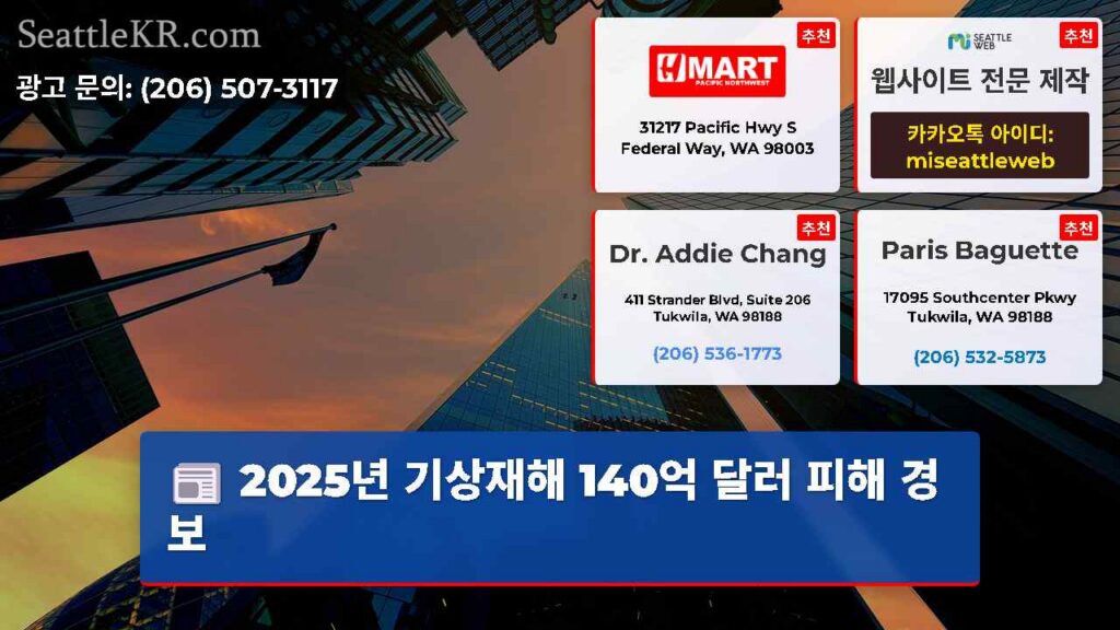 2025년 기상재해 140억 달러 피해 경보