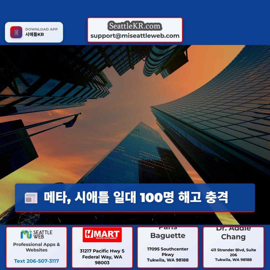 메타, 시애틀 일대 100명 해고 충격