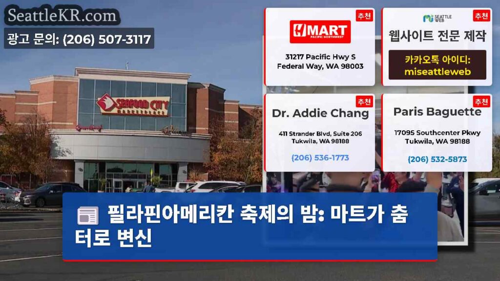 필라핀아메리칸 축제의 밤: 마트가 춤터로 변신