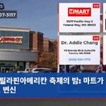 필라핀아메리칸 축제의 밤 마트가 춤터로 변신