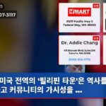 미국 전역의 필리핀 타운은 역사를 보존하고 커뮤니티의 가시성을 …