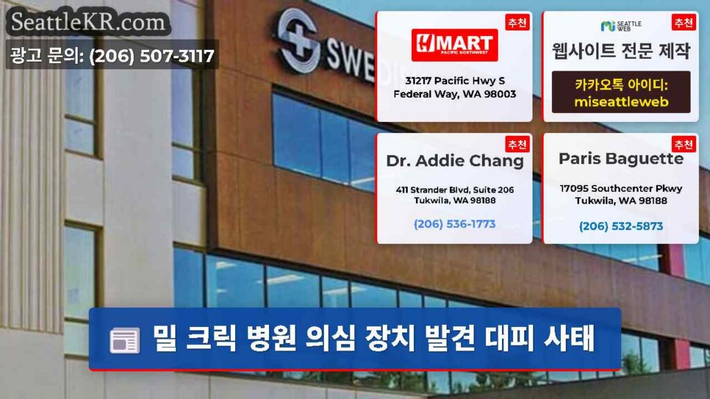 밀 크릭 병원 의심 장치 발견 대피 사태
