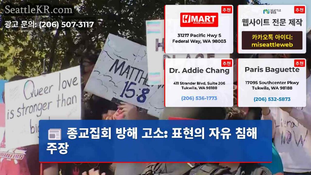 종교집회 방해 고소: 표현의 자유 침해 주장