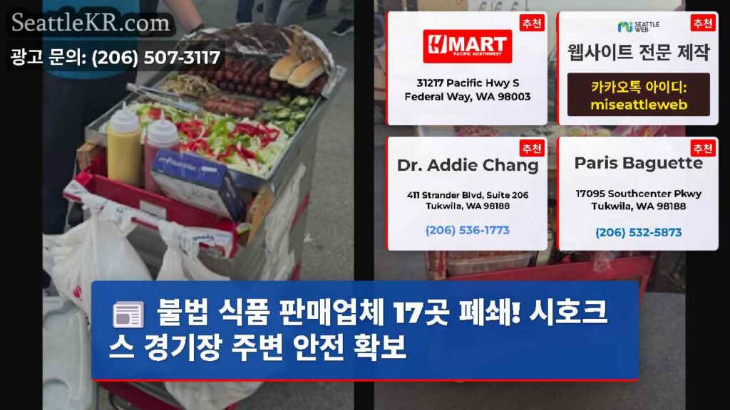 불법 식품 판매업체 17곳 폐쇄! 시호크스 경기장 주변 안전 확보