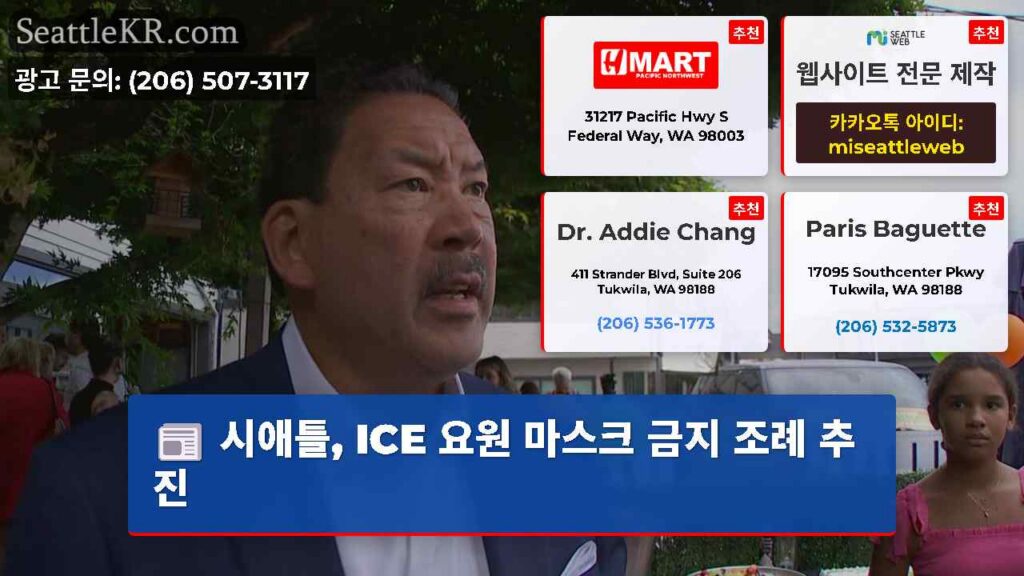시애틀, ICE 요원 마스크 금지 조례 추진