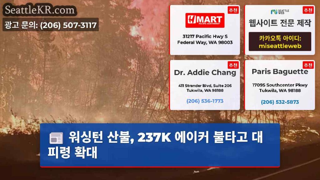 워싱턴 산불, 237K 에이커 불타고 대피령 확대