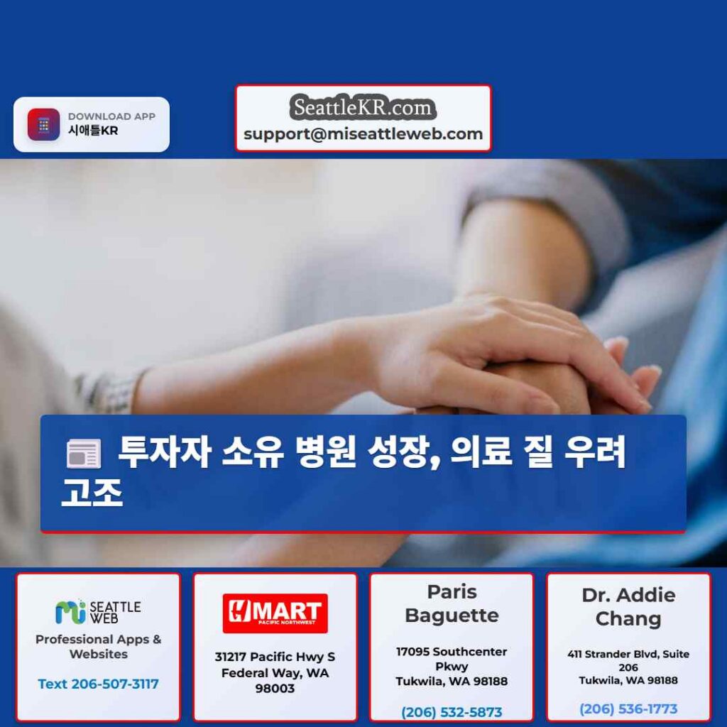 투자자 소유 병원 성장, 의료 질 우려 고조