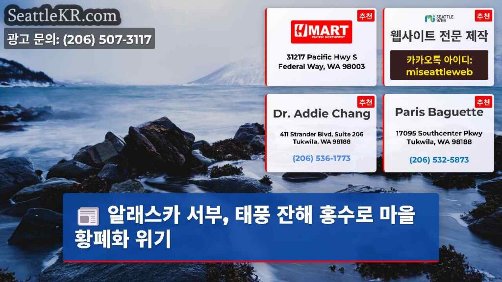 알래스카 서부, 태풍 잔해 홍수로 마을 황폐화 위기