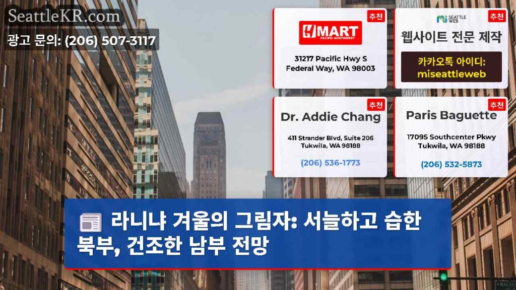 시애틀 날씨뉴스 2 라니냐 겨울의 그림자: 서늘하고 습한 북부, 건조한 남부 전망
