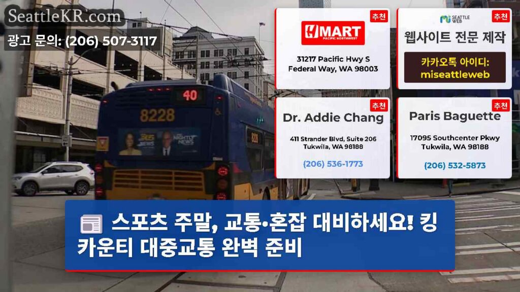 스포츠 주말, 교통·혼잡 대비하세요! 킹 카운티 대중교통 완벽 준비