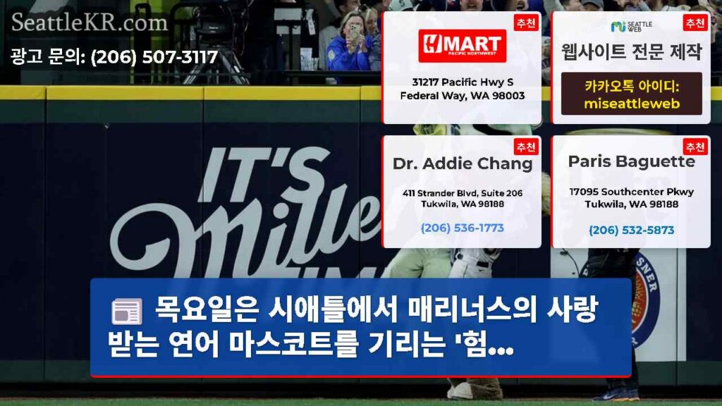 목요일은 시애틀에서 매리너스의 사랑받는 연어 마스코트를 기리는 '험...