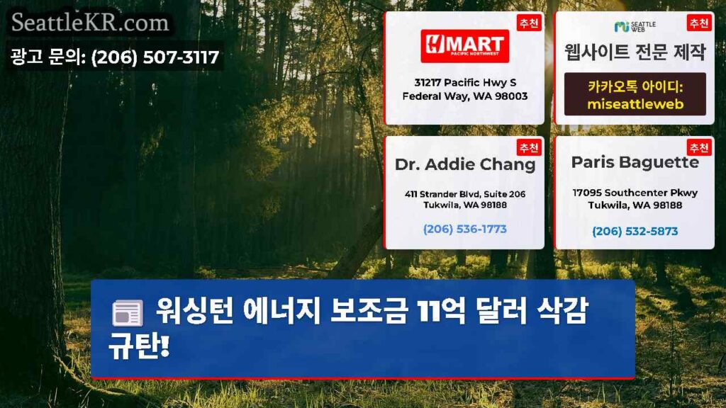 워싱턴 에너지 보조금 11억 달러 삭감 규탄!