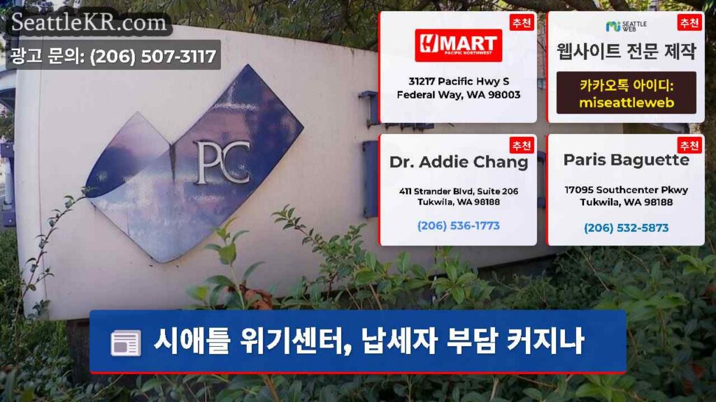 시애틀 위기센터, 납세자 부담 커지나