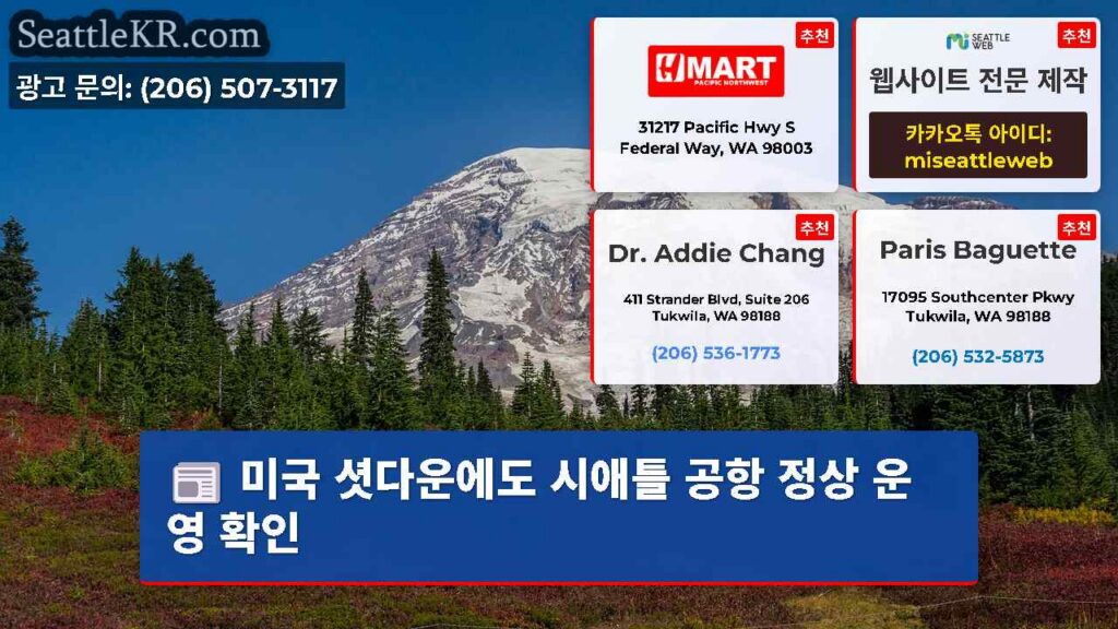 미국 셧다운에도 시애틀 공항 정상 운영 확인