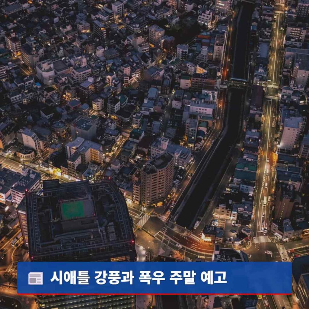 시애틀 강풍과 폭우 주말 예고