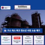 가스 웍스 파크 청소년 사망 소송 제기