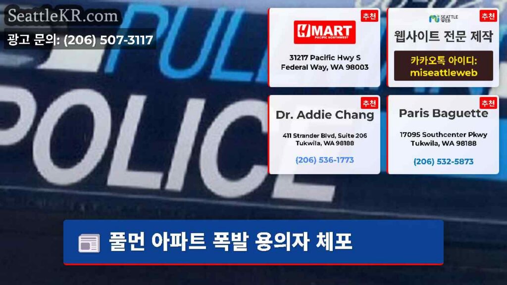 풀먼 아파트 폭발 용의자 체포