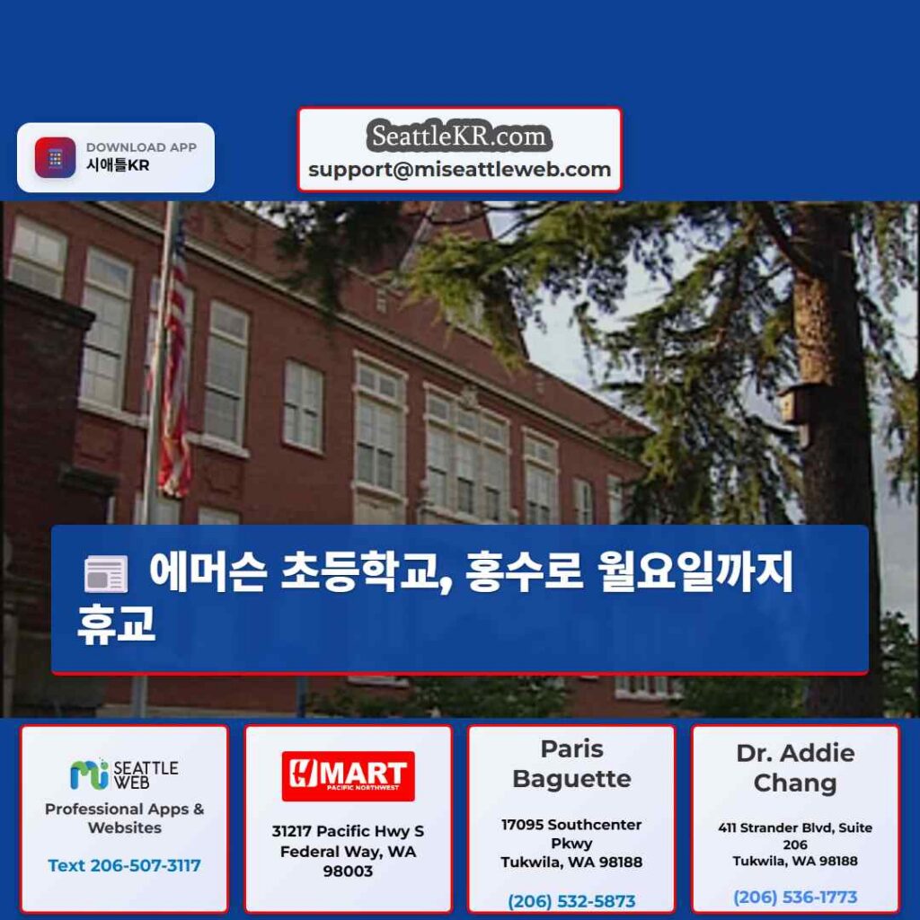 에머슨 초등학교, 홍수로 월요일까지 휴교