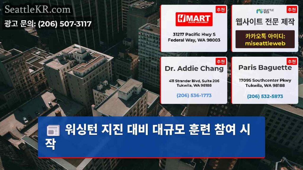 워싱턴 지진 대비 대규모 훈련 참여 시작