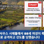 사우스 시애틀에서 88세 여성이 폭력적으로 공격하고 강도를 당했습니다