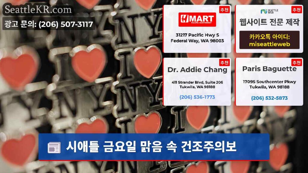 시애틀 금요일 맑음 속 건조주의보
