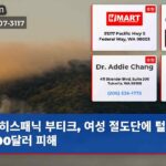 히스패닉 부티크 여성 절도단에 털려 6000달러 피해