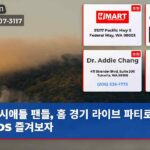 시애틀 팬들 홈 경기 라이브 파티로 ALDS 즐겨보자