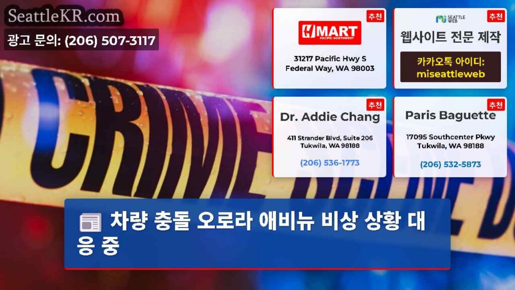 차량 충돌 오로라 애비뉴 비상 상황 대응 중