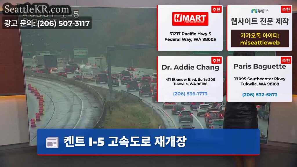 켄트 I-5 고속도로 재개장