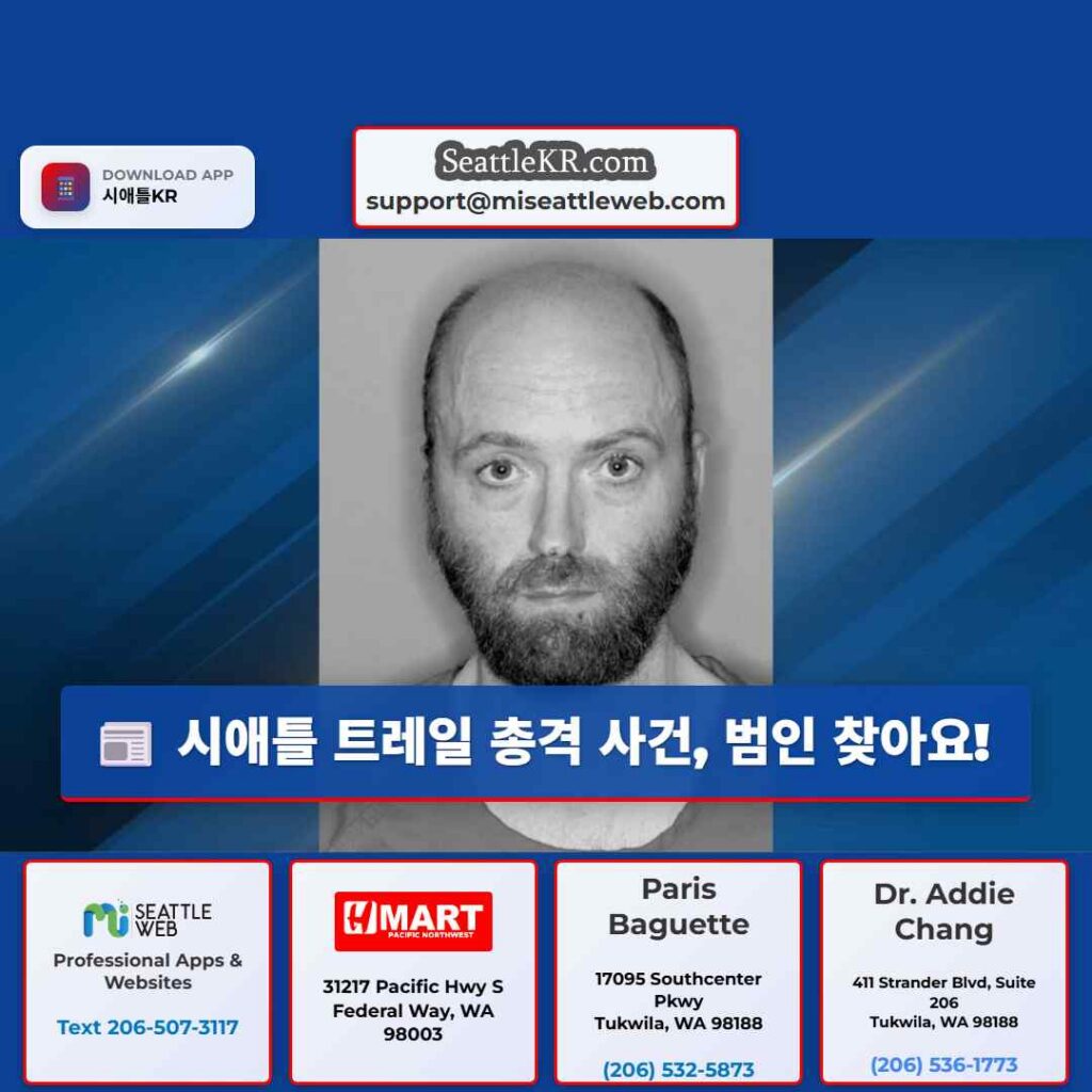 시애틀 트레일 총격 사건, 범인 찾아요!