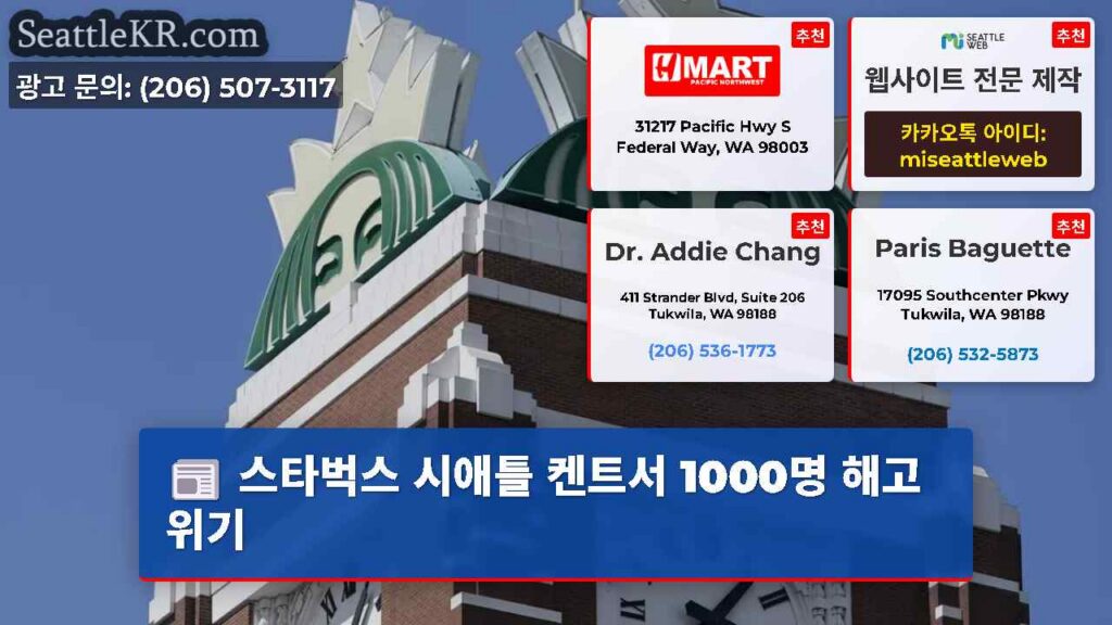 스타벅스 시애틀 켄트서 1000명 해고 위기