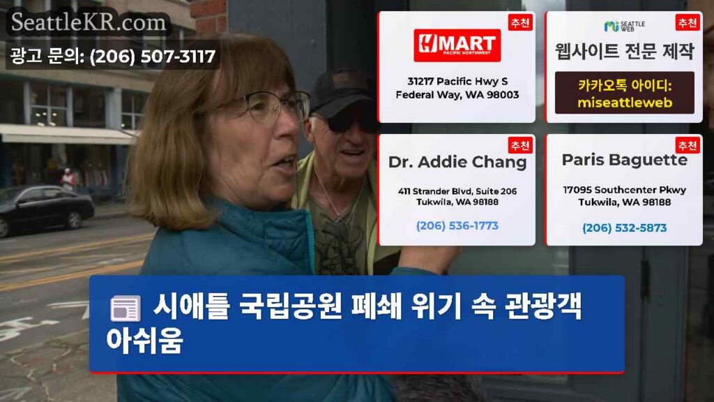 시애틀 국립공원 폐쇄 위기 속 관광객 아쉬움