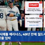 시애틀 매리너스 49년 만에 월드시리즈 진출 임박
